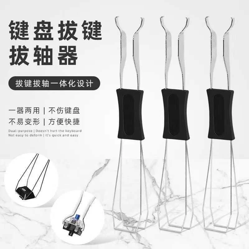 机械键盘清洁拆卸工具通用拔轴器拔键器二合一钢丝拔轴取键帽夹子