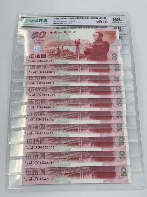 众诚评级68分 建国50周年纪念钞 刀拆标准十连号 1999年建国钞50