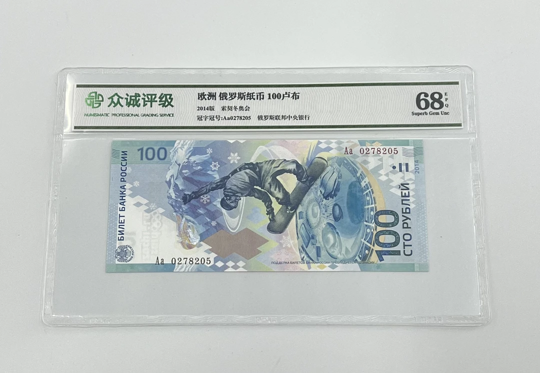 众诚评级68分 俄罗斯索契 冬季奥运纪念钞 100卢布 号码随机发