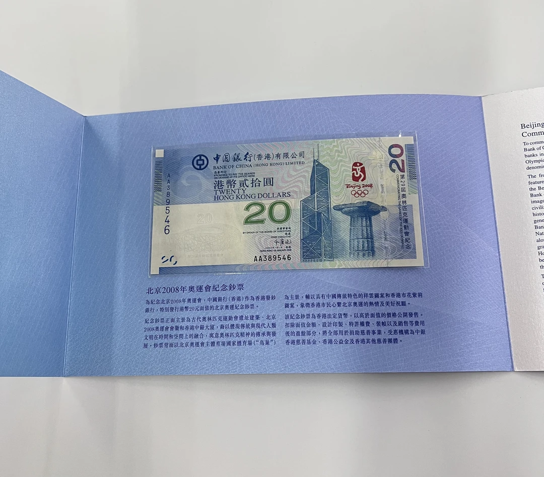 2008年奥运会纪念钞.08奥运钞.20元香港奥运钞.全新保真带册