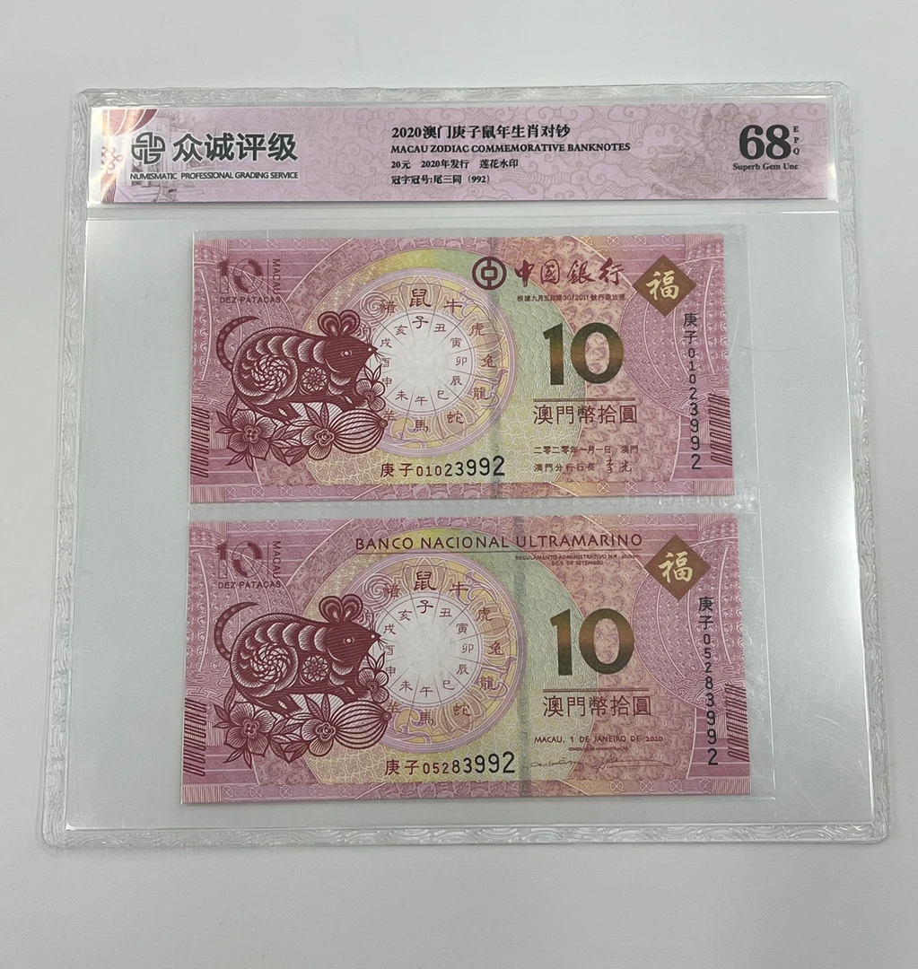 众城评级68EPQ 2020年中国澳门10元对钞2张 鼠年生肖纪念钞