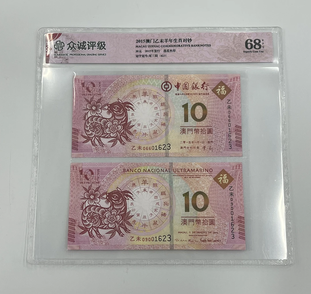 众城评级68EPQ 2015年中国澳门10元对钞2张 羊年生肖纪念钞