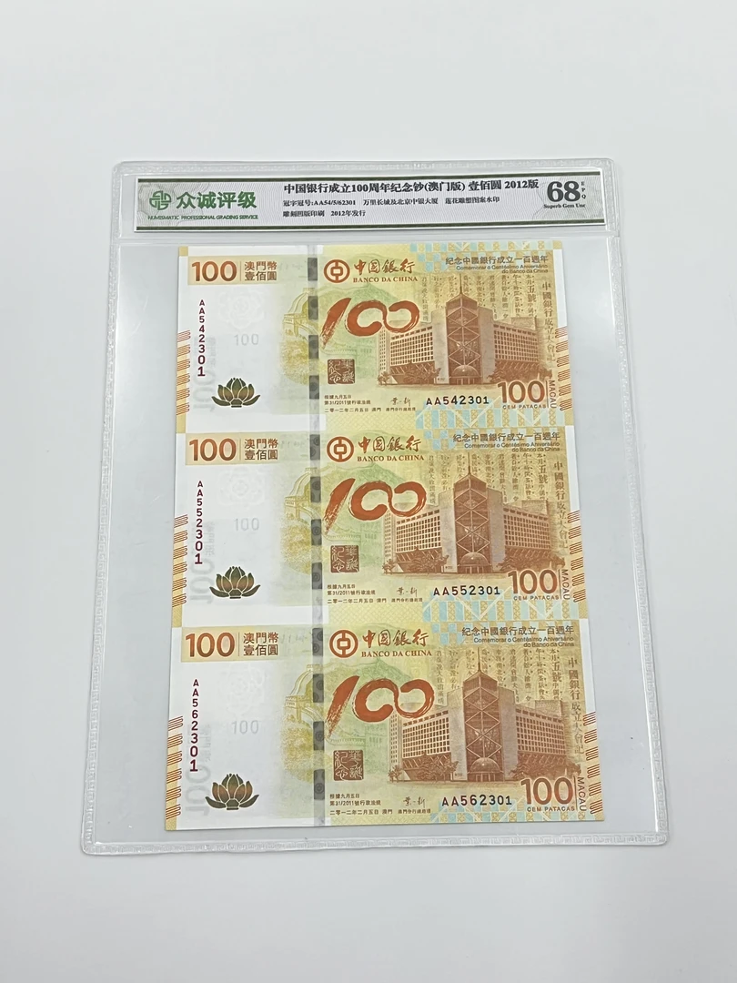 众诚评级68E.澳门100纪念钞.荷花钞三连体.中国银行成立100周年