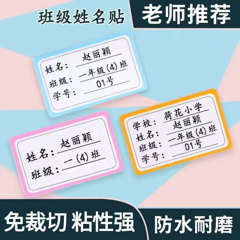 【班级贴】防水班级贴耐磨学生班级学号名字贴透明自粘宝宝防刮定制