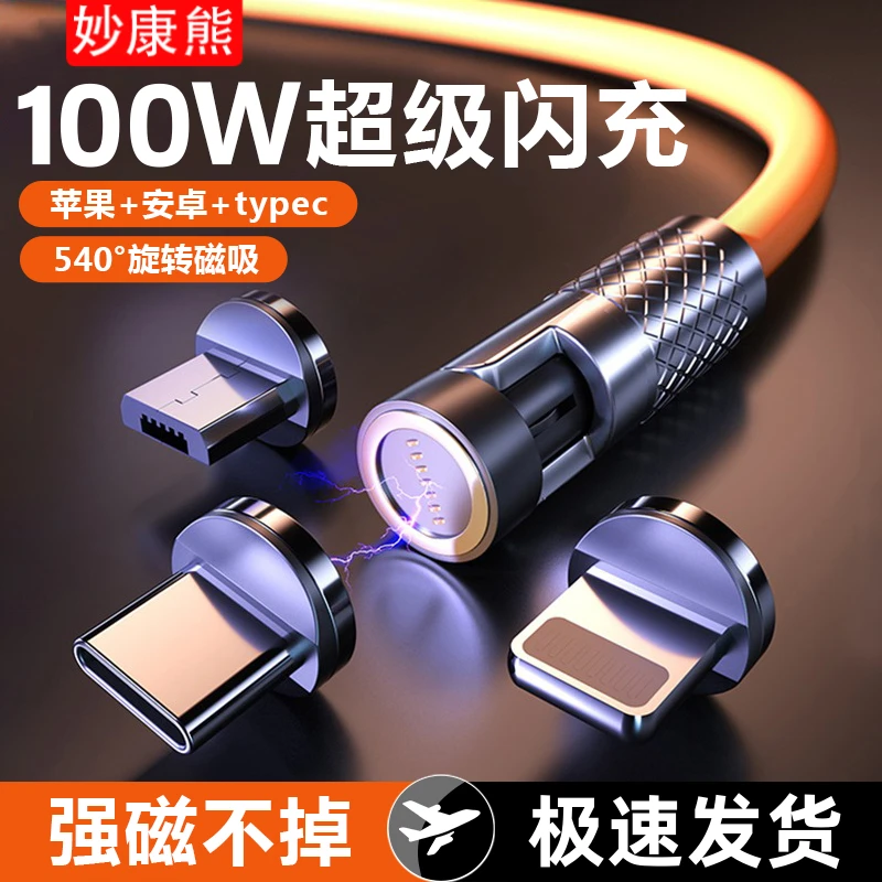 540旋转弯头磁吸数据线100W超级快充typec安卓适用华为苹果充电线