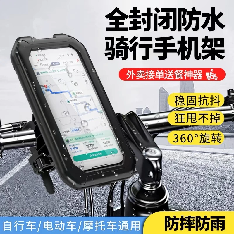 电动车便携手机支架自行车摩托车外卖骑手导航全包围防雨防水支撑