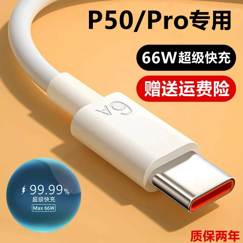 适用华为P50pro充电线66W原装充电器p50快充正品typec6A数据线P50