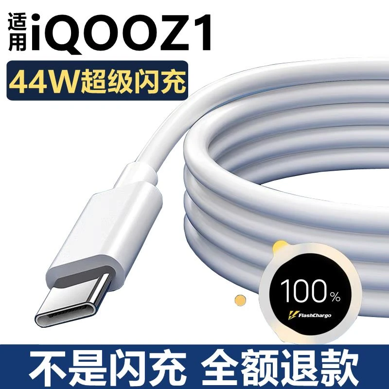 适用iqooZ1充电线原装数据线iqooz1充电器快充原配正品vivoiQOOz1