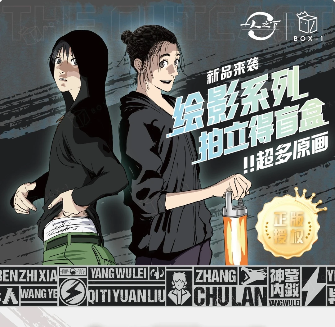 【拆包】Box-1（一人之下）绘影系列拍立得盲盒卡牌【不支持退换】