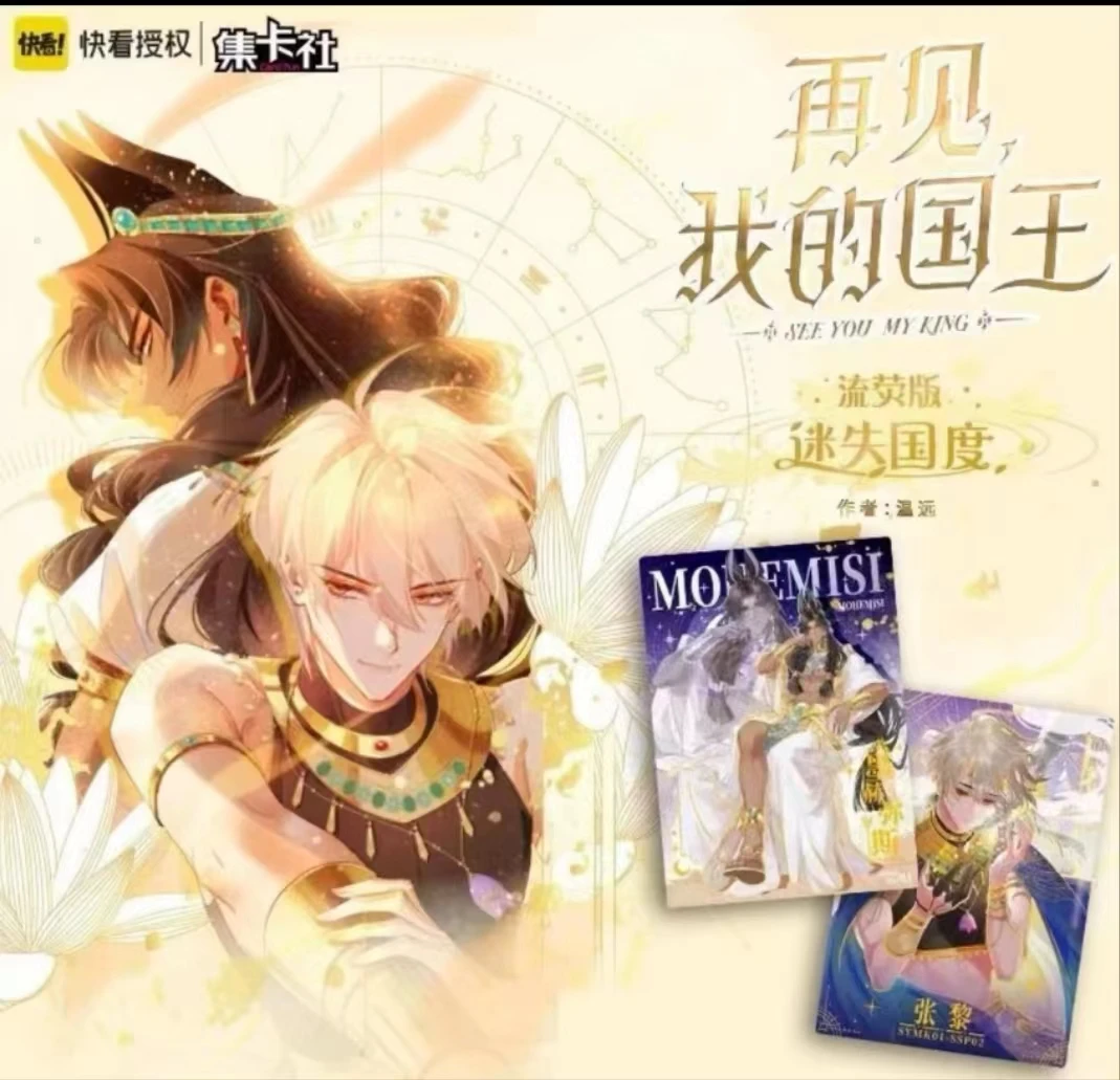 【拆包/叠叠】集卡社再见我的国王流荧版卡牌盲盒【不支持退换】
