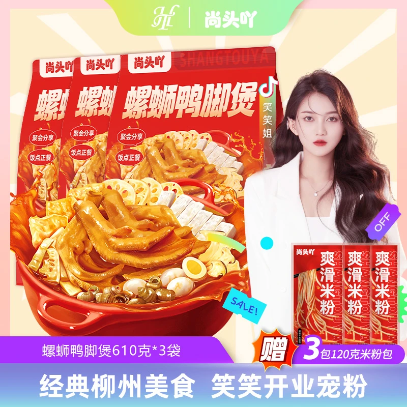 尚头吖鸭脚螺蛳煲610g*3袋广西柳州螺蛳鸭脚煲冬日火锅