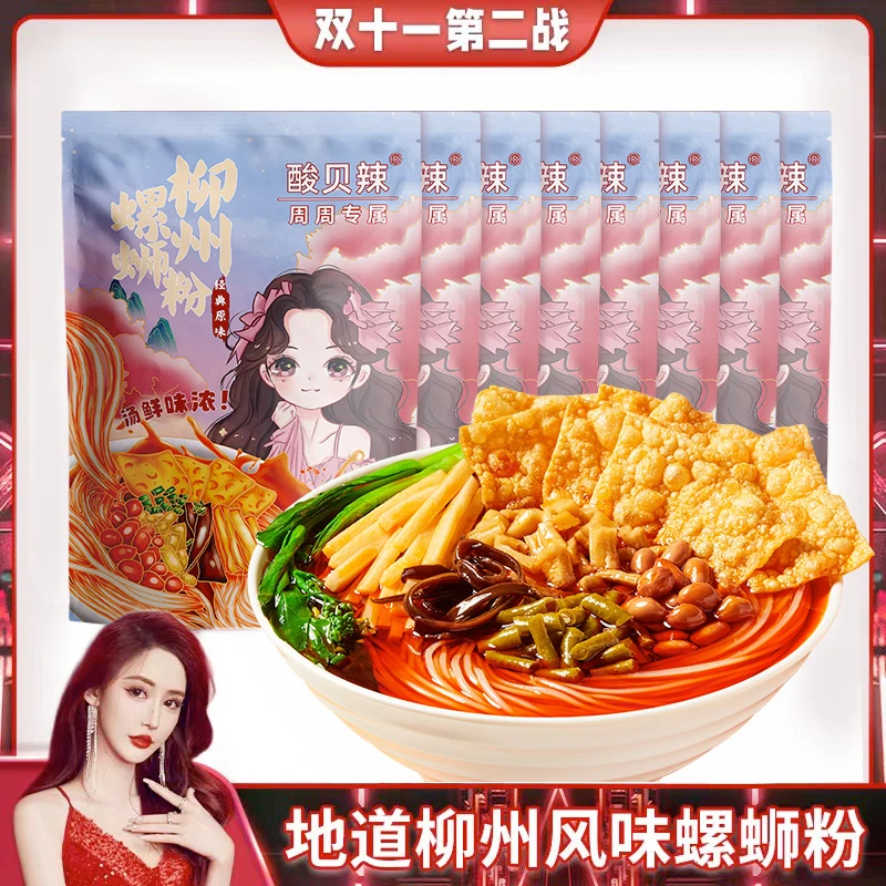 【周周定制款】酸贝辣螺蛳粉310g*8包广西柳州袋装速食螺蛳粉正宗