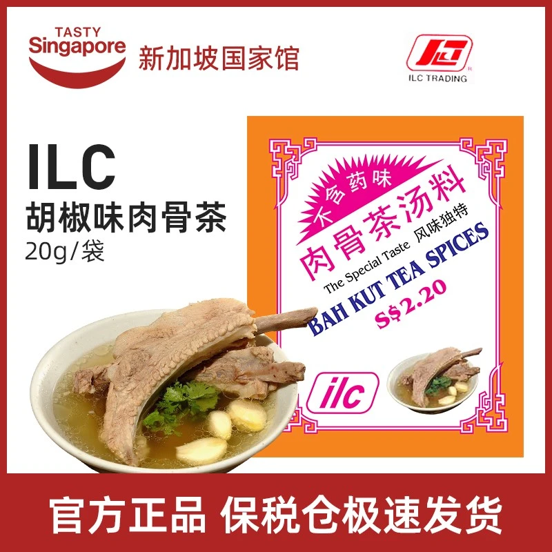 [3件起购]新加坡特产进口ILC爱丽施肉骨茶汤料排骨汤调味料猪骨汤煲汤20g