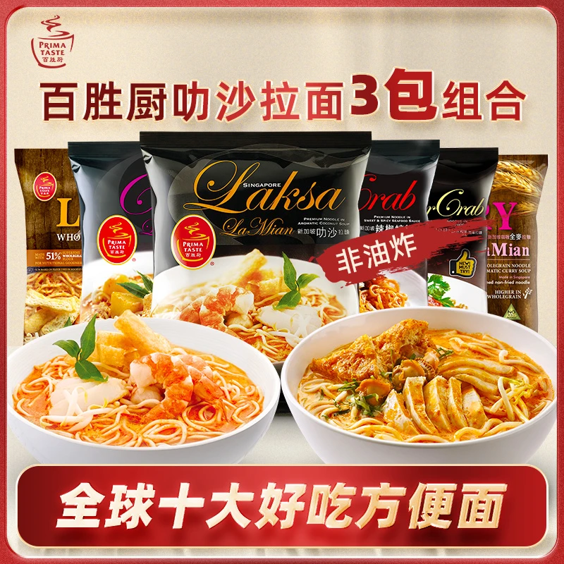 新加坡进口百胜厨3包组合叻沙拉面拌面全麦泡面推荐好吃又便宜