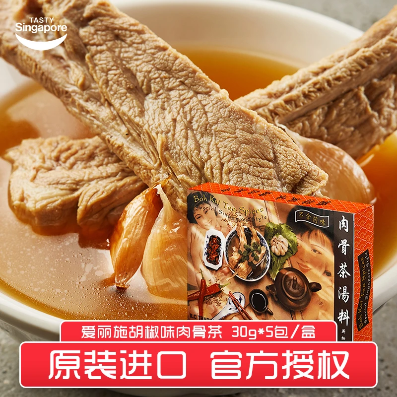 新加坡进口爱丽施肉骨茶 ilc汤料包30g*5袋/盒胡椒味排骨汤煲汤料