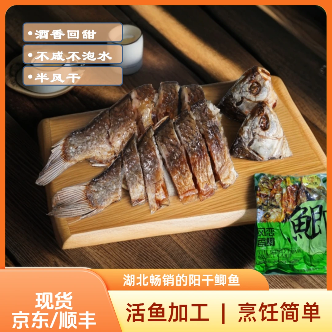 湖北特色回甜味半干 风干鲫鱼 大一号（12条装）风恋风香鲫鱼