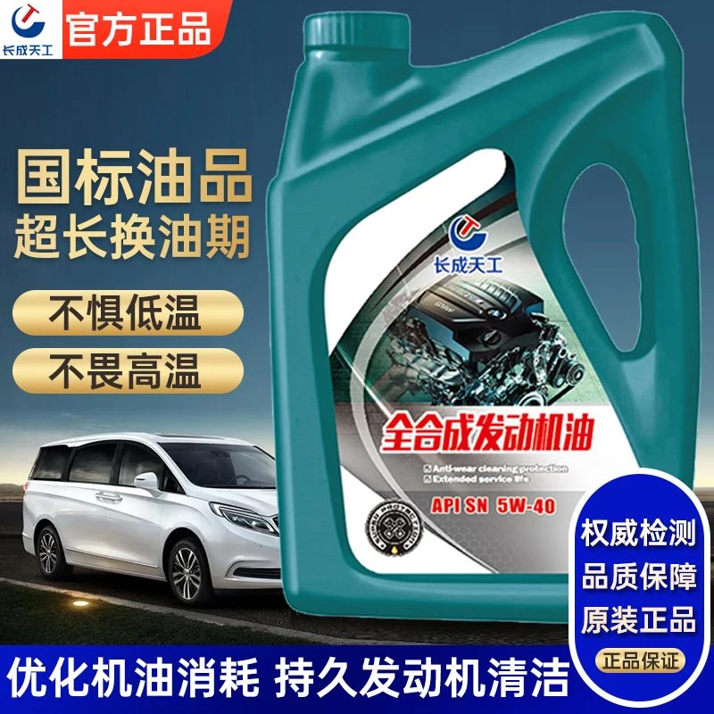 长成天工5w30 5w40 10w40全合成机油汽车原装SL级四季通用润滑油