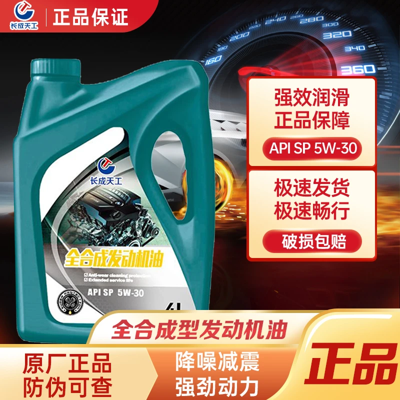 正品SP级全合成汽机油高级汽车机油润滑油5w30/5W-40原厂车型通用