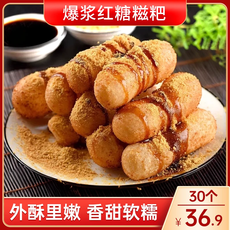 【爆！30个仅36.9】爆浆红糖糍粑 外酥里嫩 香甜软糯 甜品速食30g/个