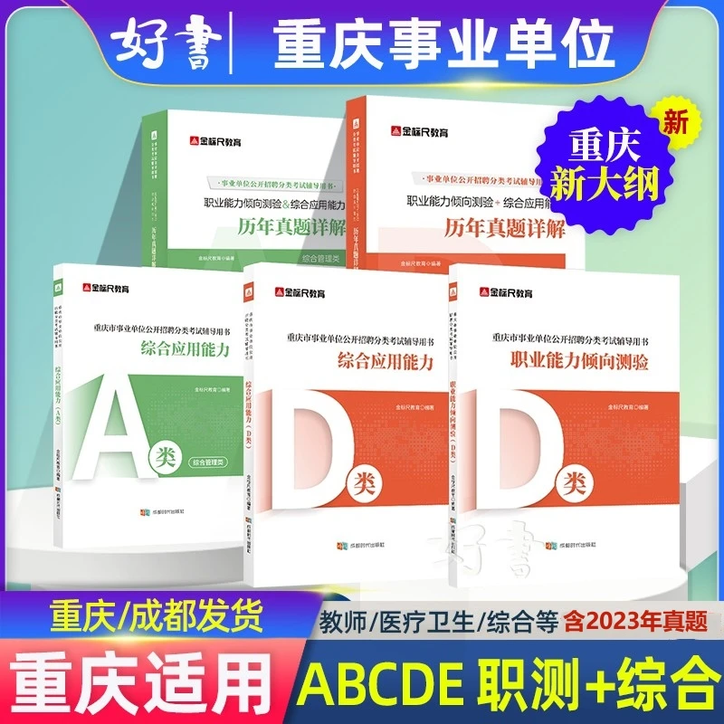 重庆事业单位2024年金标尺新大纲教师编制综合abcde分类教材真题