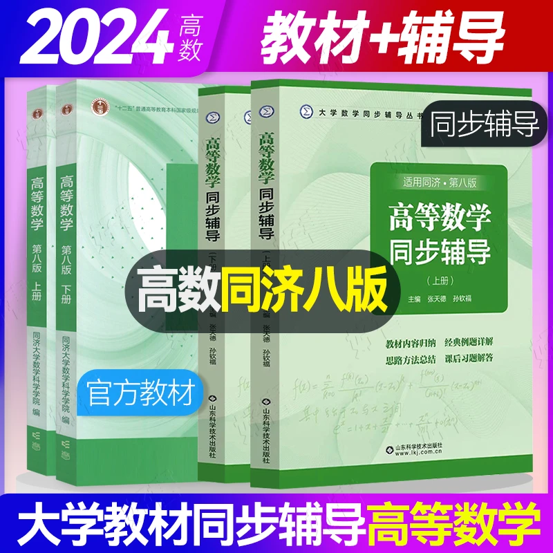 高等数学同济第八版上下册教材+同步辅导书资料单本任选大学考研