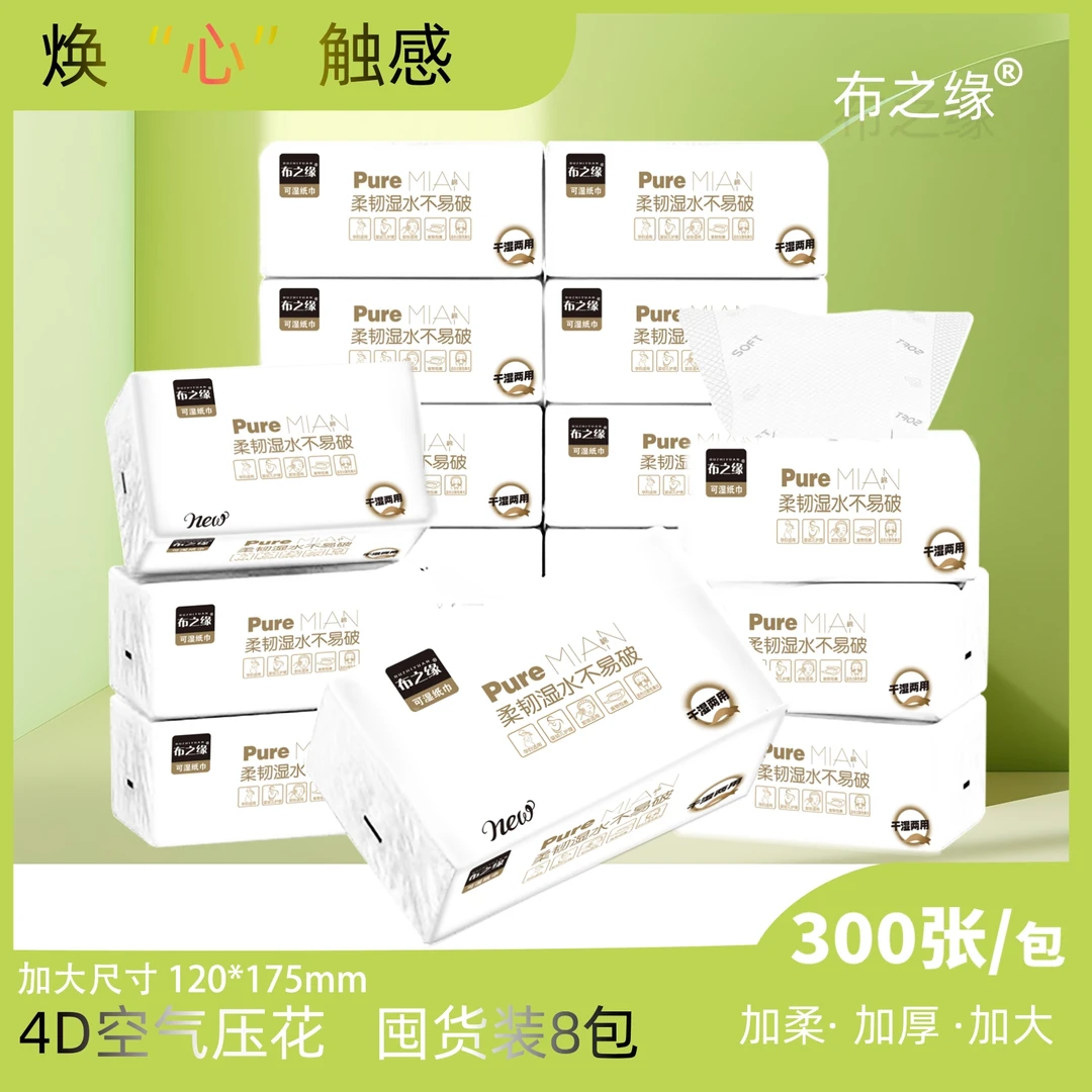 布之缘「新人福利」4D空气压花八包家用亲肤绵柔透气柔软母婴抽取式