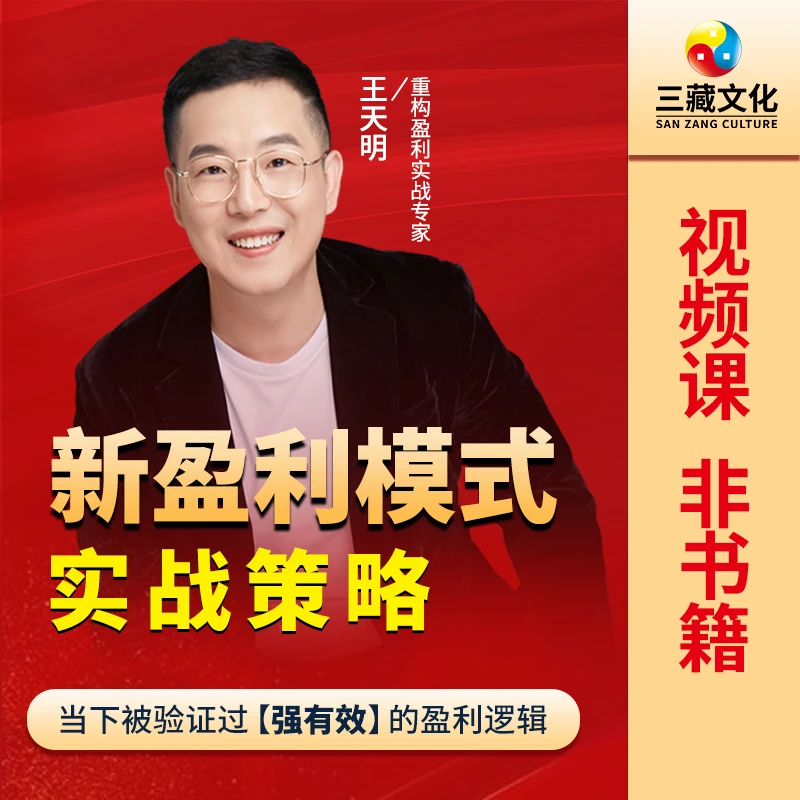 王天明【新盈利模式 实战策略 】