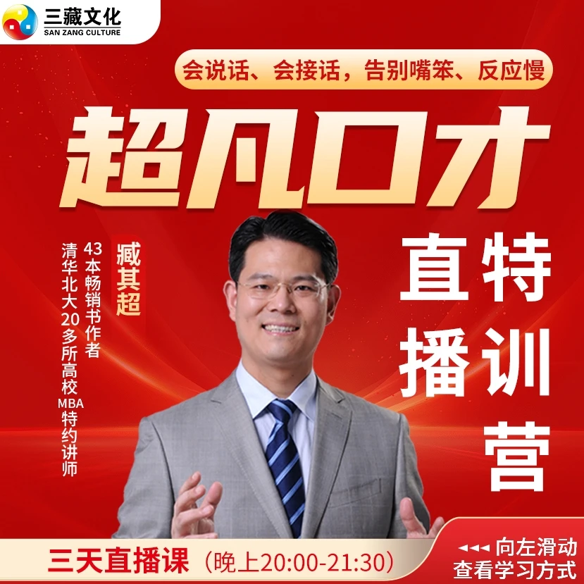 臧其超【超凡口才特训营】3天线上直播课