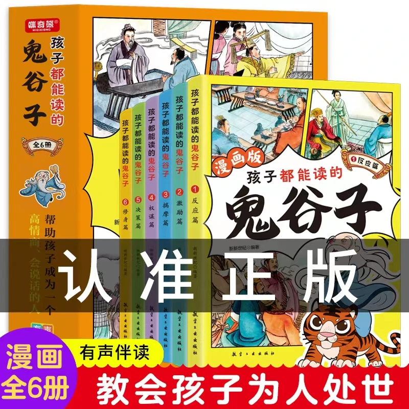 【5-15岁】 孩子都能读的鬼谷子漫画有声伴读qf
