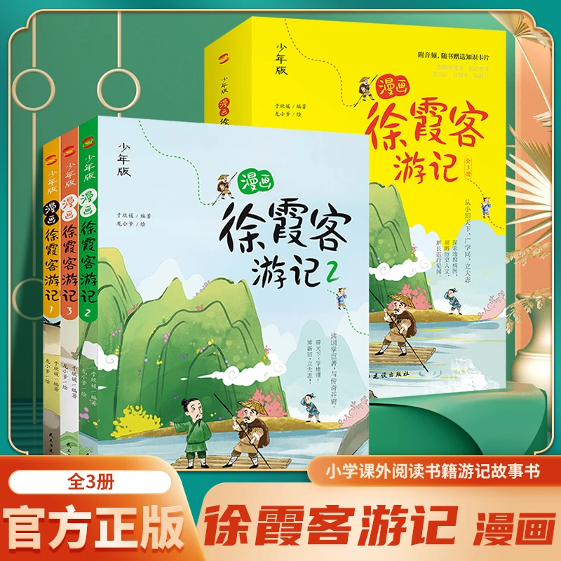 少年版漫画徐霞客游记全3册 ML