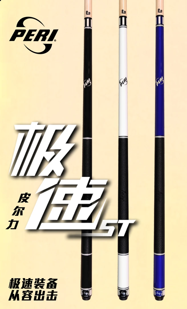 PERI/皮尔力极速系列St0102 /新手入门大头杆中八九球枫木球杆