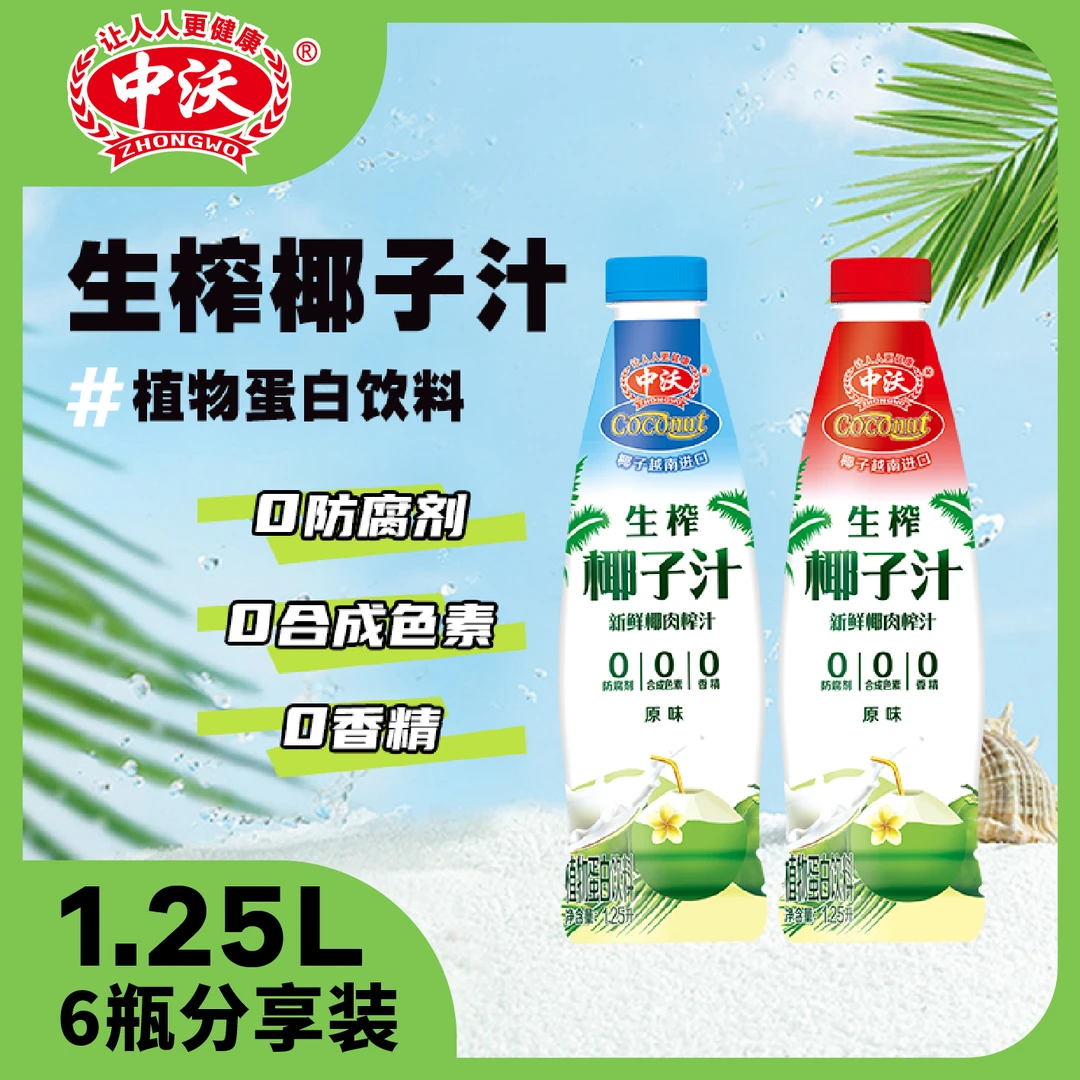 【1.25L*6瓶】中沃生榨椰子汁新鲜椰肉榨汁植物蛋白饮料家庭分享
