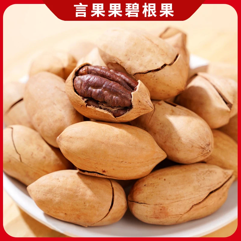 言果果带壳碧根果原味长寿果干果仁坚果儿童孕妇零食解馋散称250g