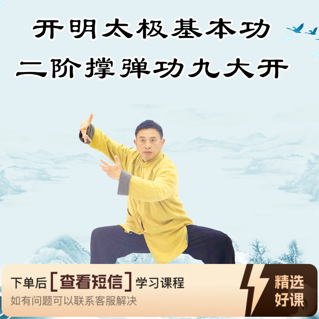 黄开明太极二阶撑弹功九大开线上课程（留意短信解锁课程）