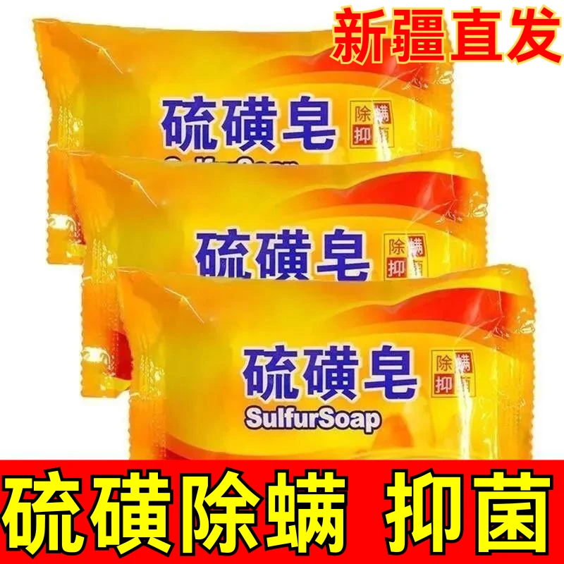 【二蛋专属】新疆包邮硫磺皂香皂洗手洗脸沐浴清洁润肤家用持久肥皂