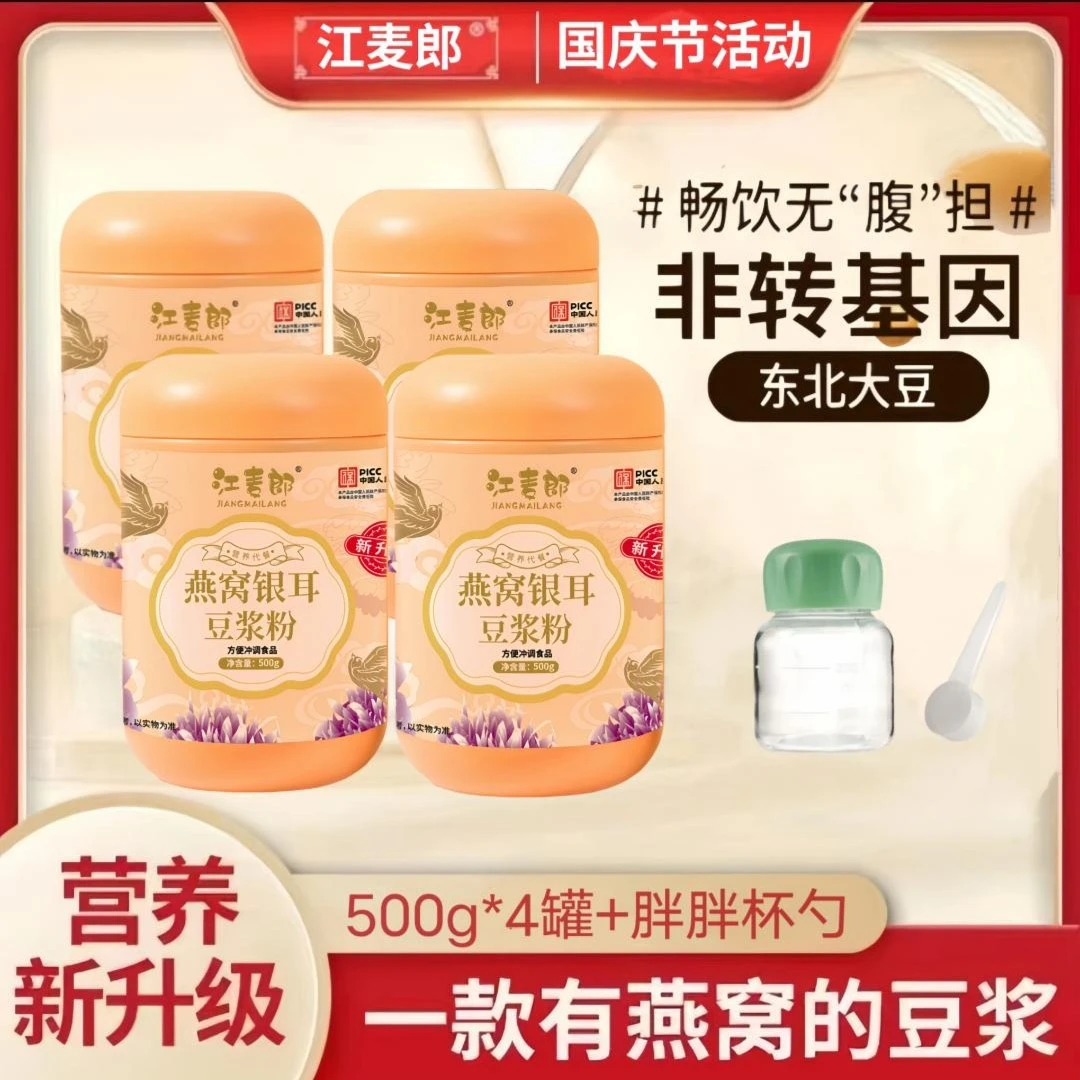 【华姐补贴专属】燕窝银耳豆浆粉0蔗糖 高蛋白 高营养500g/罐