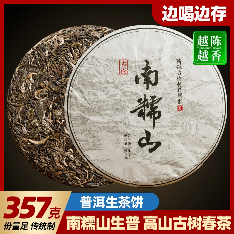 秋博源云南普洱茶精选早春老料南糯山产区普洱生茶制茶茶饼357g