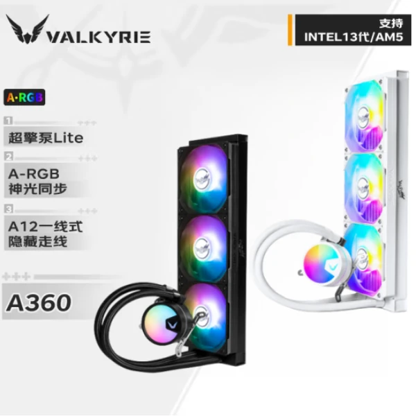 瓦尔基里A360黑色/白色一体式水冷散热器 360MM ARGB