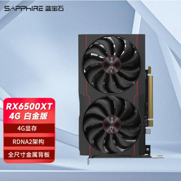 蓝宝石RX6500XT4G白金版台式机电脑独立显卡单卡风扇电竞游戏金属
