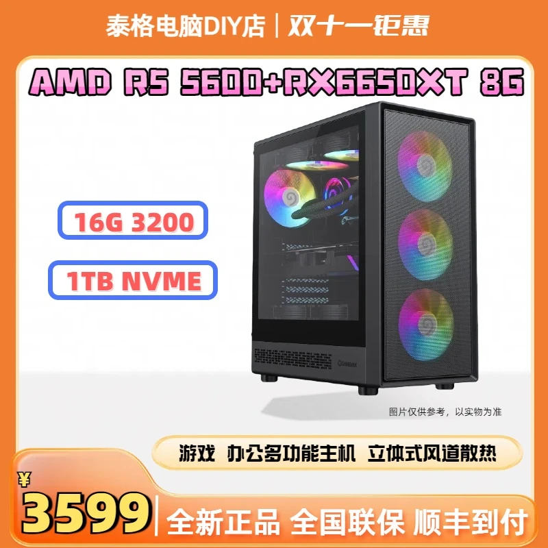 【双十一特惠配置八】R5 5600+RX 6650XT 游戏/办公主机 1K网游/3A
