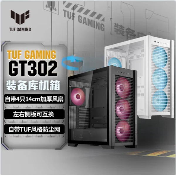 TUFGAMINGGT302装备库电竞水冷游戏机箱商用办公廉政机箱