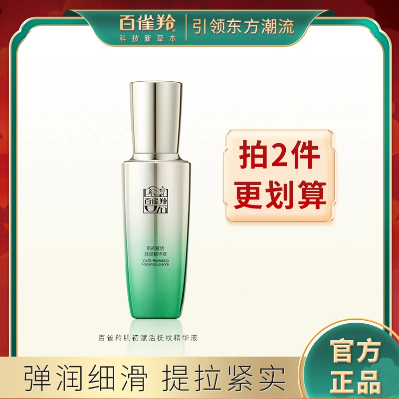 百雀羚肌初赋活抚纹精华液紧致保湿紧致抗皱精华液