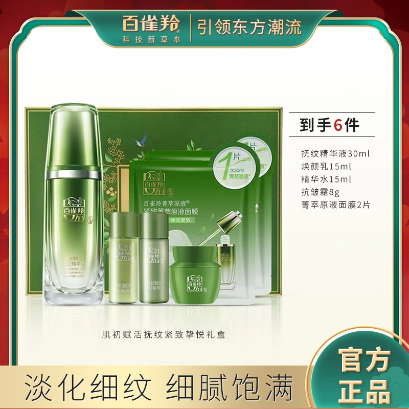 百雀羚肌初赋活抚纹紧致挚悦礼盒抗皱套装保湿紧致