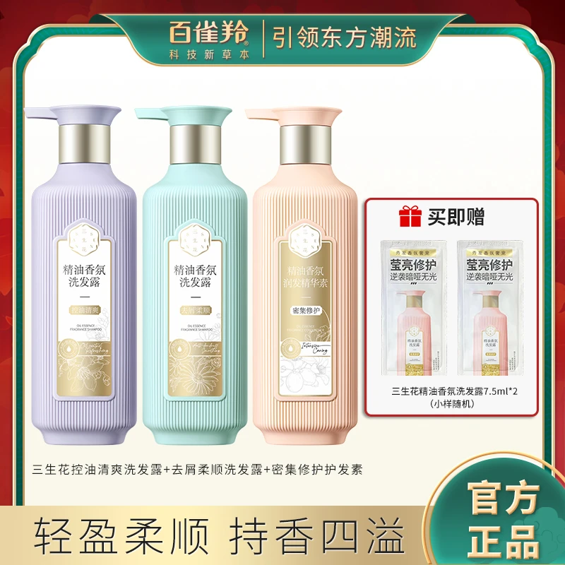 三生花百雀羚三生花洗发水精油香氛洗发露去屑柔顺清洁洗护三件套