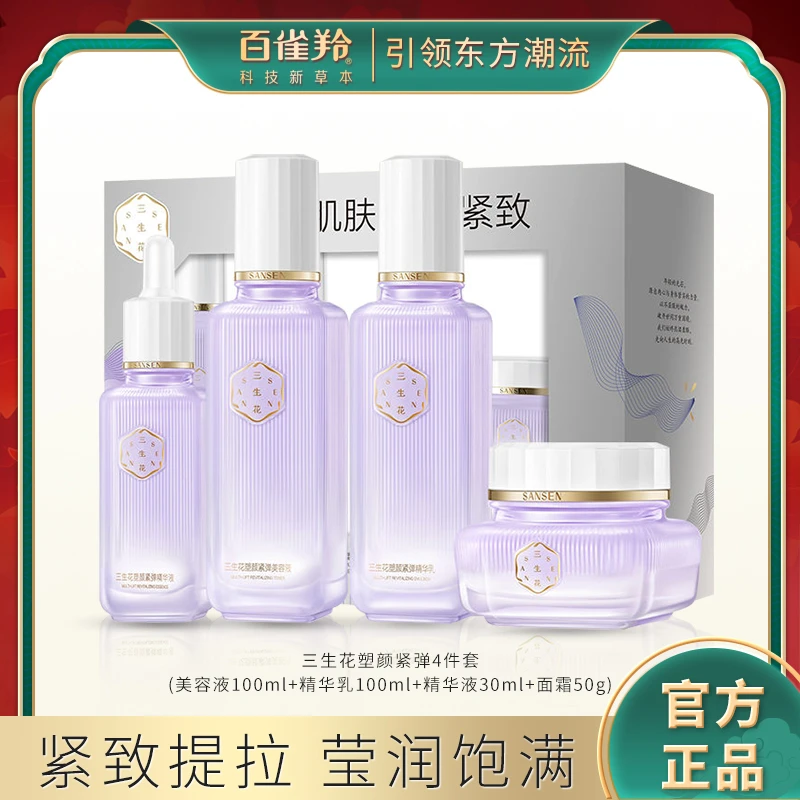 百雀羚三生花塑颜紧弹4件套弹润肌肤塑颜紧致保湿抗皱紧致套装