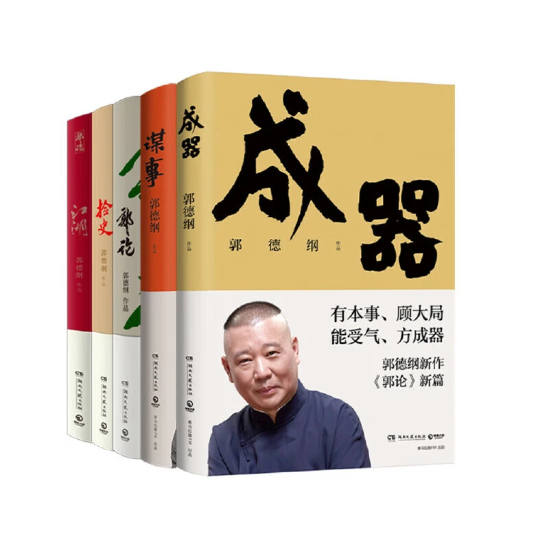 郭德纲5册套装（成器+郭论+捡史+谋事+江湖 有本事，顾大局，能受气）