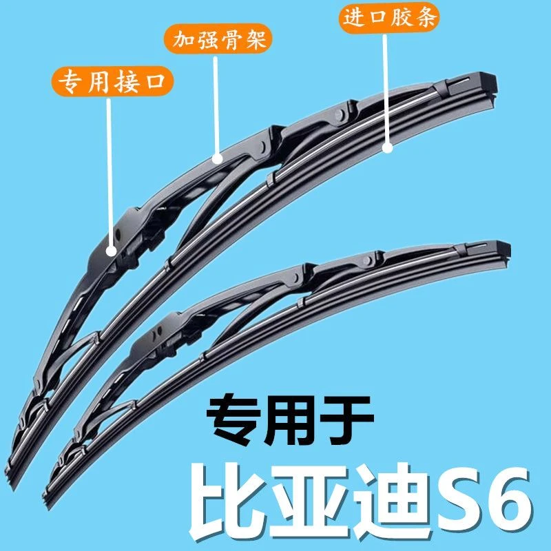 适用比亚迪S6汽车雨刷器有骨雨刮片前窗胶条新老款雨刷片原装配件