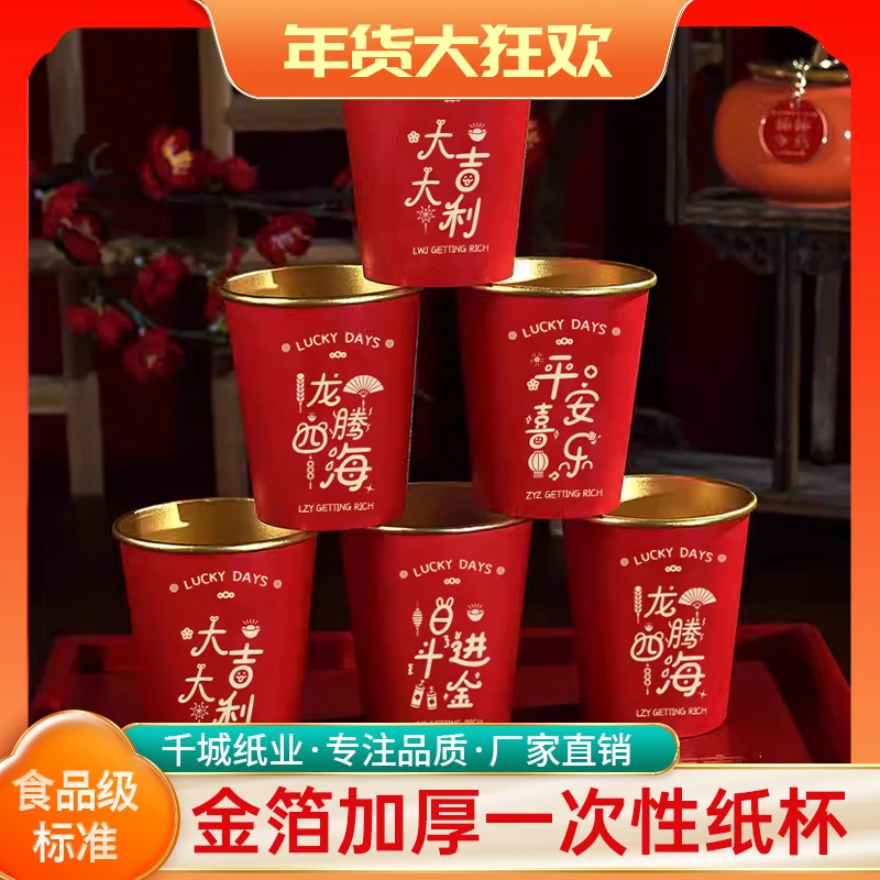 【新年限定金箔纸杯】加厚一次性宴客家用待客喜庆q