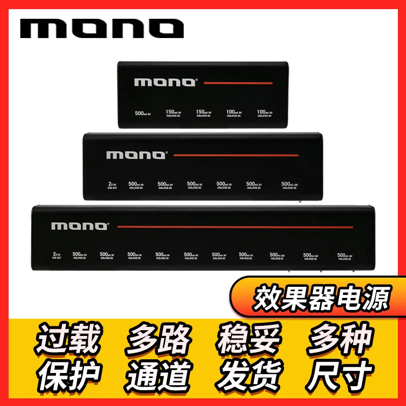 MONO 效果器电源单块效果器多路电源稳压隔离降低噪独立多通道