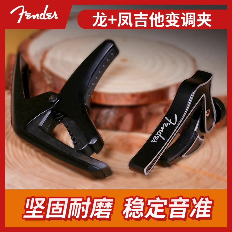 Fender 芬达 龙爪型 凤凰型 民谣吉他电吉他古典变调夹快速移调夹